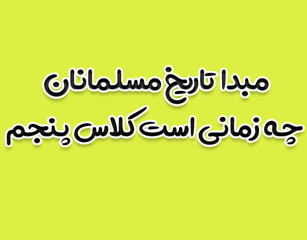 مبدا تاریخ مسلمانان چه زمانی است کلاس پنجم