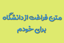 متن فراغت از دانشگاه برای خودم