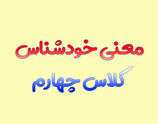 معنی خودشناس کلاس چهارم