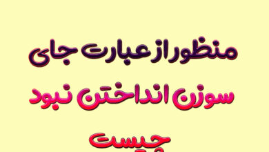 منظور از عبارت جای سوزن انداختن نبود چیست