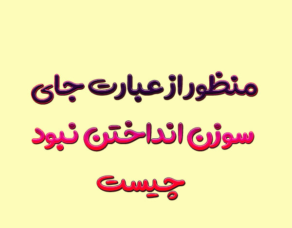 منظور از عبارت جای سوزن انداختن نبود چیست