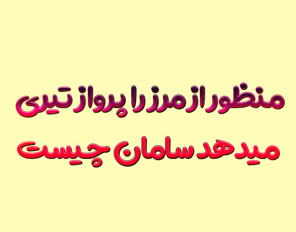 منظور از مرز را پرواز تیری میدهد سامان چیست