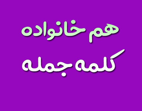 هم خانواده کلمه جمله