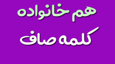 هم خانواده کلمه صاف