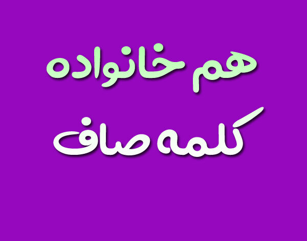 هم خانواده کلمه صاف