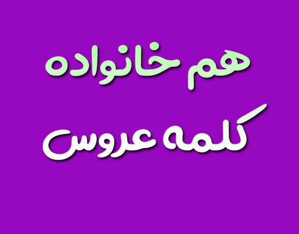 هم خانواده کلمه عروس