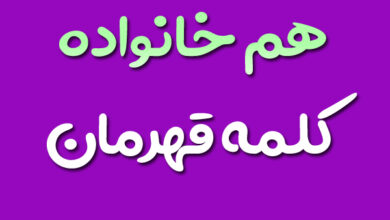 هم خانواده کلمه قهرمان