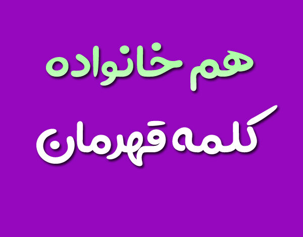 هم خانواده کلمه قهرمان