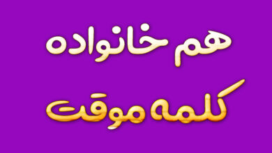 هم خانواده کلمه موقت