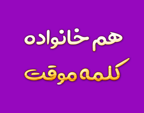 هم خانواده کلمه موقت