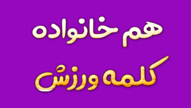 هم خانواده کلمه ورزش