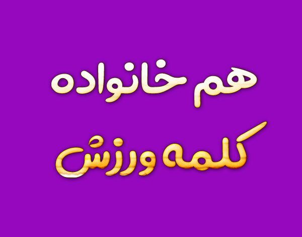 هم خانواده کلمه ورزش