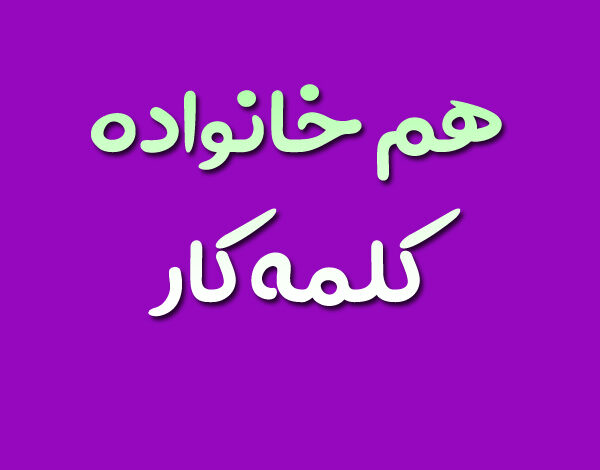 هم خانواده کلمه کار