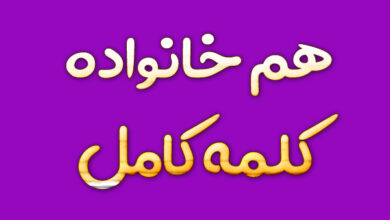 هم خانواده کلمه کامل