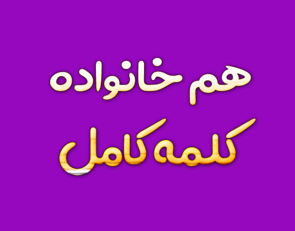 هم خانواده کلمه کامل