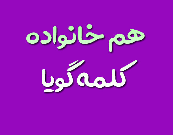 هم خانواده کلمه گویا