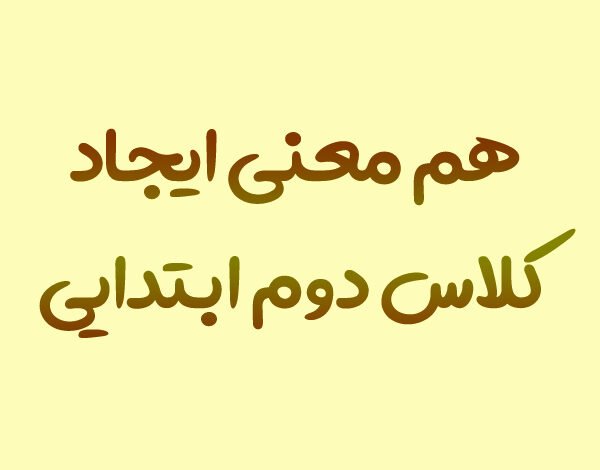 هم معنی ایجاد کلاس دوم ابتدایی