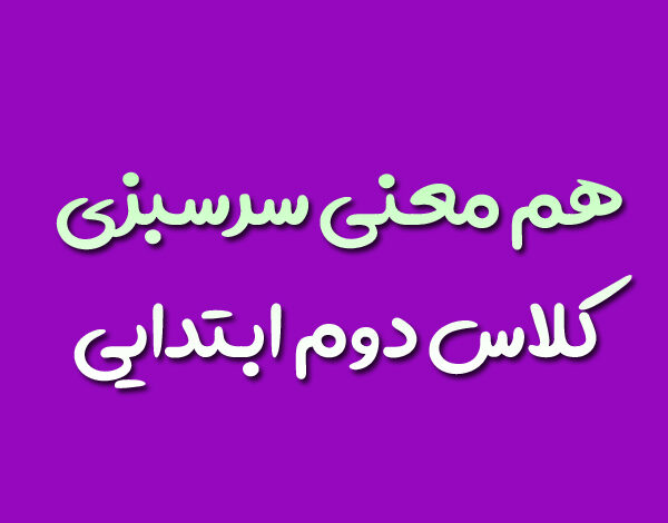 هم معنی سرسبزی کلاس دوم ابتدایی