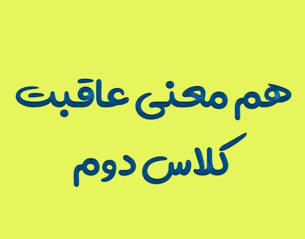 هم معنی عاقبت کلاس دوم