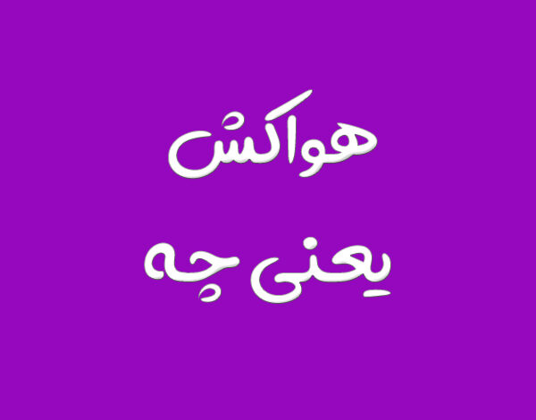 هواکش یعنی چه