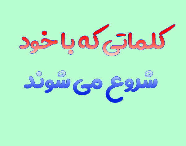 کلماتی که با خود شروع می شوند