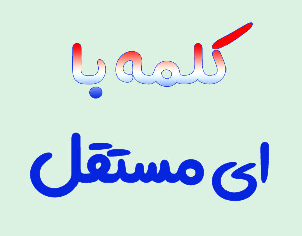 کلمه با ای مستقل