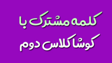 کلمه مشترک با کوشا کلاس دوم