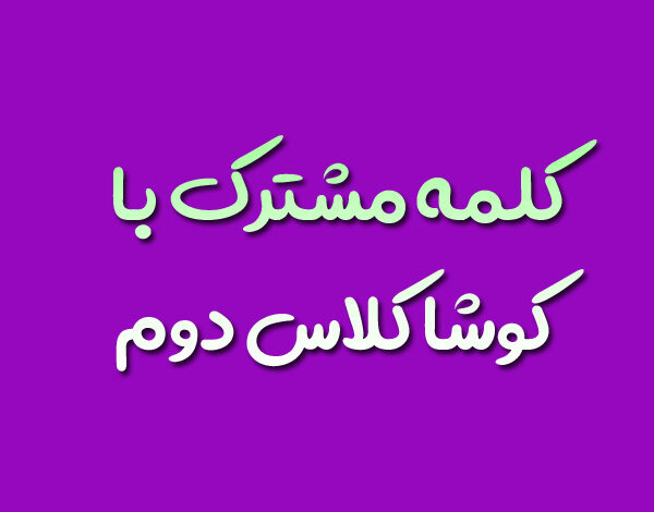 کلمه مشترک با کوشا کلاس دوم