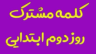 کلمه مشترک روز