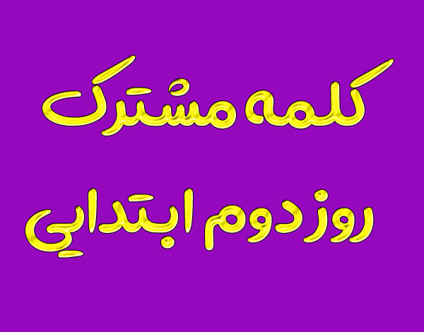 کلمه مشترک روز