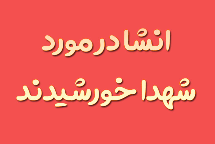 انشا در مورد شهدا خورشیدند