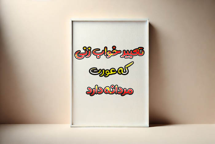 تعبیر خواب زنی که عورت مردانه دارد