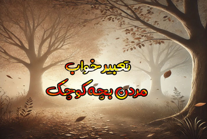 تعبیر خواب مردن بچه کوچک