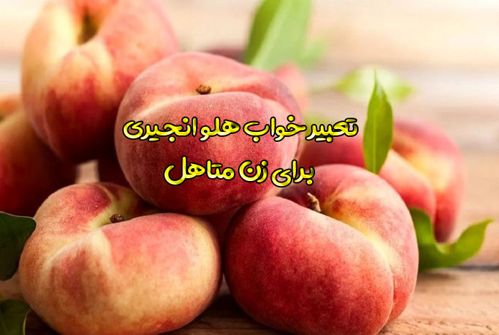 تعبیر خواب هلو انجیری برای زن متاهل