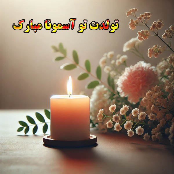 تولدت تو آسمونا مبارک غمگین