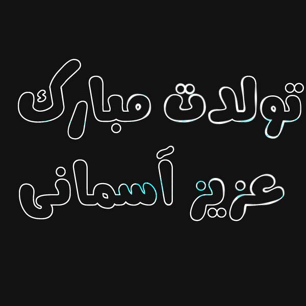 تولدت مبارک عزیز آسمانی