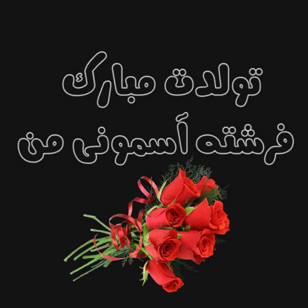 تولدت مبارک فرشته آسمونی من