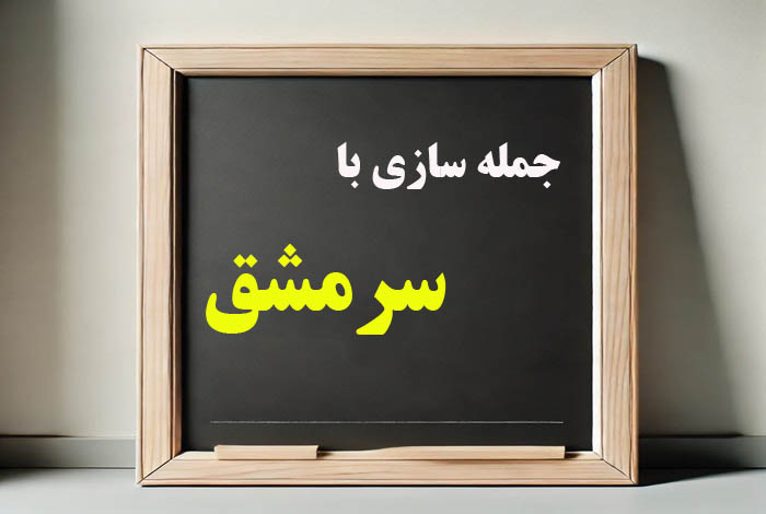 جمله سازی با سرمشق