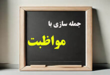 جمله سازی با مواظبت