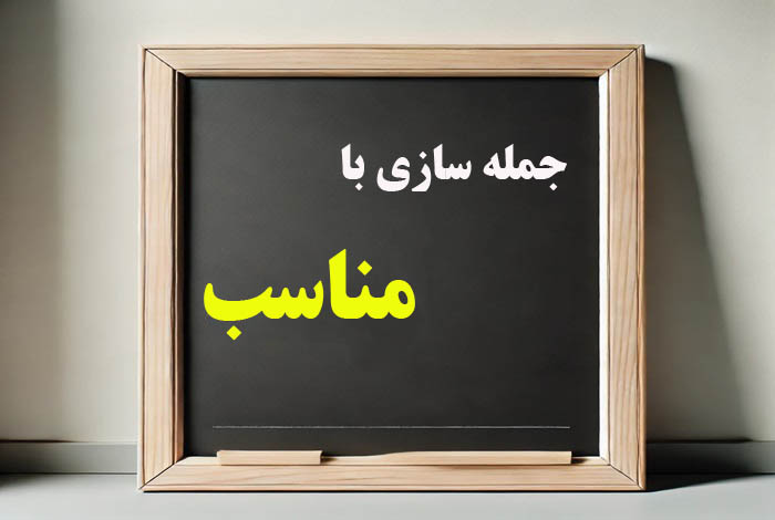 جمله سازی با کلمه مناسب