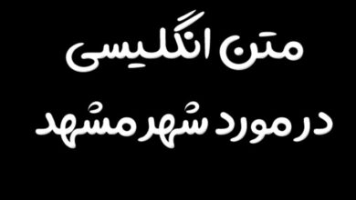 متن انگلیسی در مورد شهر مشهد با ترجمه