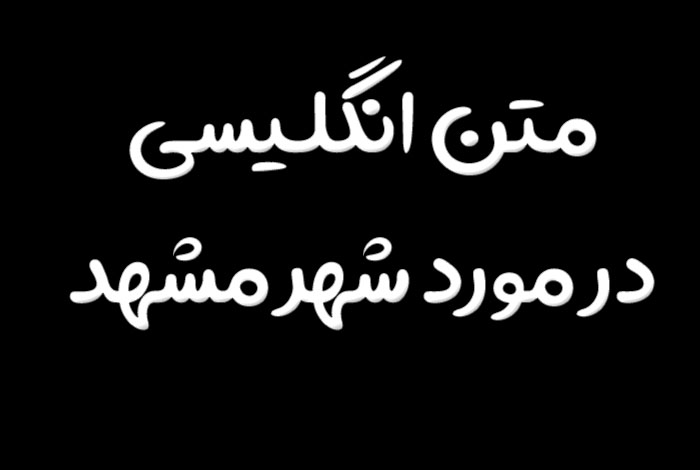 متن انگلیسی در مورد شهر مشهد با ترجمه