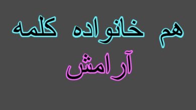 هم خانواده کلمه آرامش