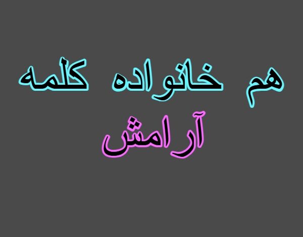 هم خانواده کلمه آرامش