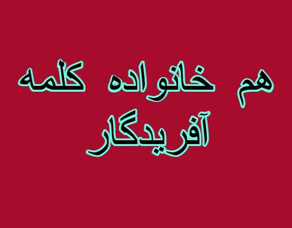 هم خانواده کلمه آفریدگار