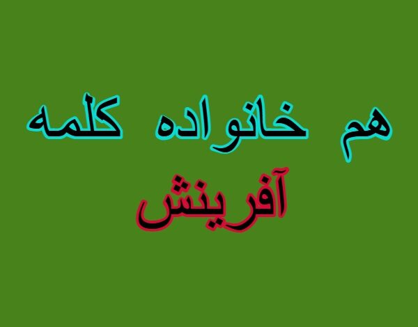 هم خانواده کلمه آفرینش