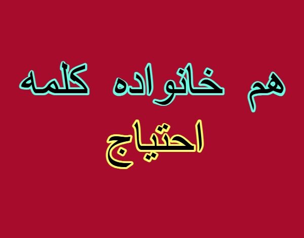 هم خانواده کلمه احتیاج