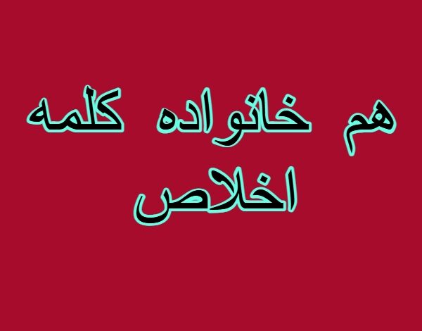 هم خانواده کلمه اخلاص