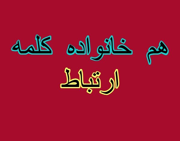 هم خانواده کلمه ارتباط