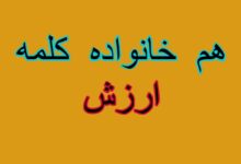 هم خانواده کلمه ارزش